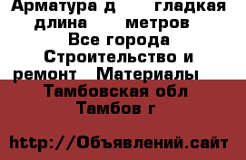Арматура д. 10 (гладкая) длина 11,7 метров. - Все города Строительство и ремонт » Материалы   . Тамбовская обл.,Тамбов г.